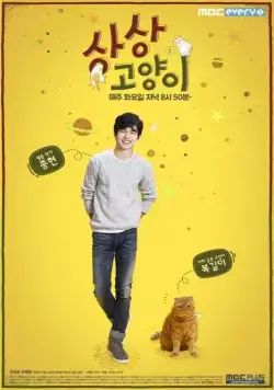 Воображаемая кошка / Sangsanggoyangi (2015) cериал скачать через торрет бесплатно в хорошем качестве