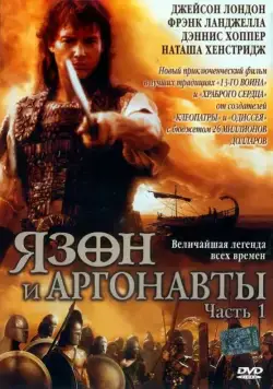 Язон и аргонавты / Jason and the Argonauts (2000) cериал скачать через торрет бесплатно в хорошем качестве