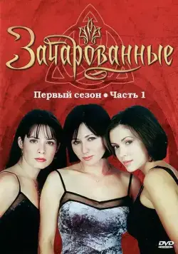 Зачарованные / Charmed (1998) cериал скачать через торрет бесплатно в хорошем качестве