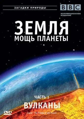 Земля: Мощь планеты / Earth: The Power of the Planet (2007) cериал скачать через торрет бесплатно в хорошем качестве