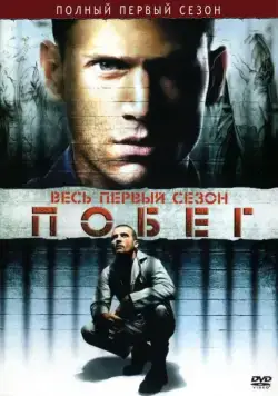 Побег / Prison Break (2005) cериал скачать через торрет бесплатно в хорошем качестве