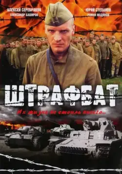 Штрафбат / Штрафбат (2004) cериал скачать через торрет бесплатно в хорошем качестве
