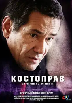 Костоправ (2011) cериал скачать через торрет бесплатно в хорошем качестве
