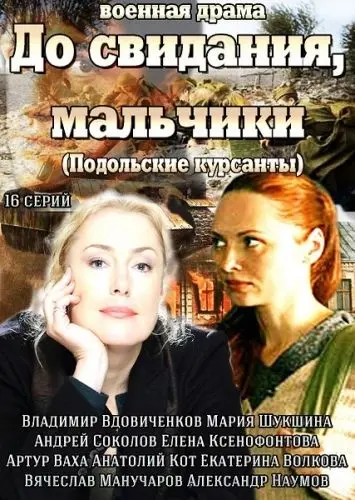 До свидания, мальчики (2014) cериал скачать через торрет бесплатно в хорошем качестве