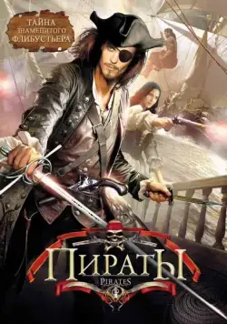 Пираты / Caraibi (1999) cериал скачать через торрет бесплатно в хорошем качестве