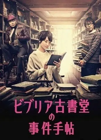 Архив расследований букинистического магазина «Библия» / Biblia Koshodo no jiken techo (2013) cериал скачать через торрет бесплатно в хорошем качестве