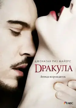 Дракула / Dracula (2013) cериал скачать через торрет бесплатно в хорошем качестве