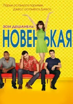 Новенькая / New Girl (2011) cериал скачать через торрет бесплатно в хорошем качестве