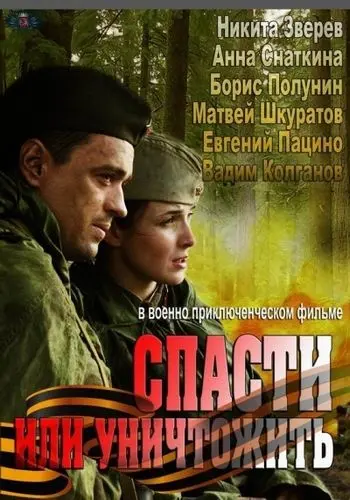 Спасти или уничтожить (2012) cериал скачать через торрет бесплатно в хорошем качестве