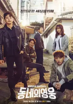 Герой по соседству / Dongneui yeongung (2016) cериал скачать через торрет бесплатно в хорошем качестве