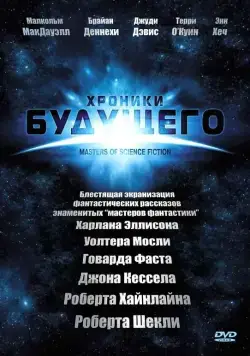 Хроники будущего / Masters of Science Fiction (2007) cериал скачать через торрет бесплатно в хорошем качестве