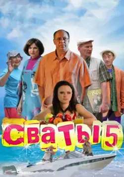 Сваты 5 (2011) cериал скачать через торрет бесплатно в хорошем качестве