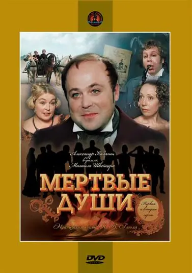 Мертвые души / Мёртвые души (1984) cериал скачать через торрет бесплатно в хорошем качестве