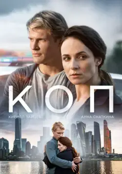 Коп (2018) cериал скачать через торрет бесплатно в хорошем качестве