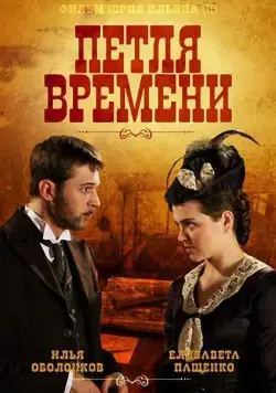 Петля времени (2013) cериал скачать через торрет бесплатно в хорошем качестве