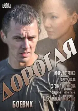 Дорогая (2013) cериал скачать через торрет бесплатно в хорошем качестве