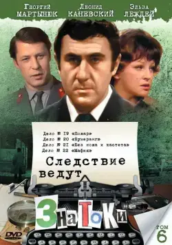 Следствие ведут знатоки: Без ножа и кастета (1988) cериал на русском скачать торрет файл