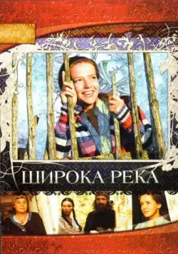 Широка река (2008) cериал скачать через торрет бесплатно в хорошем качестве