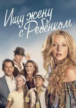 Ищу жену с ребёнком / Ищу жену с ребёнком (2014) cериал