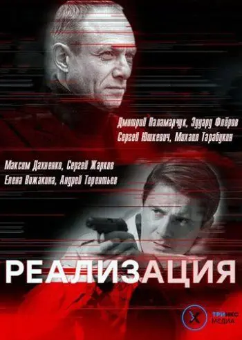 Реализация (2019) cериал скачать через торрет бесплатно в хорошем качестве