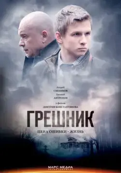 Грешник (2014) cериал скачать через торрет бесплатно в хорошем качестве