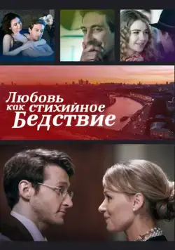 Любовь как стихийное бедствие (2016) cериал скачать через торрет бесплатно в хорошем качестве