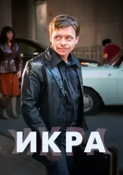 Икра (2017) cериал скачать через торрет бесплатно в хорошем качестве