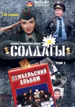 Солдаты. Дембельский альбом (2008) cериал скачать через торрет бесплатно в хорошем качестве