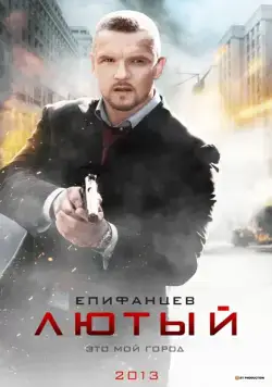 Лютый / Lyutyy (2013) cериал скачать через торрет бесплатно в хорошем качестве