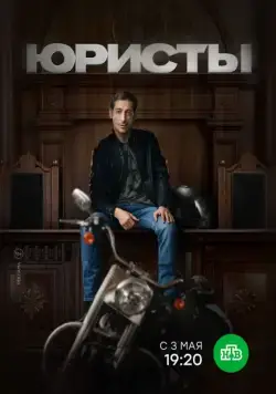 Юристы (2018) cериал скачать через торрет бесплатно в хорошем качестве