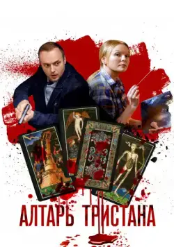 Алтарь Тристана (2017) cериал скачать через торрет бесплатно в хорошем качестве