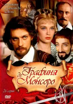 Графиня де Монсоро / Графиня де Монсоро (1997) cериал скачать через торрет бесплатно в хорошем качестве
