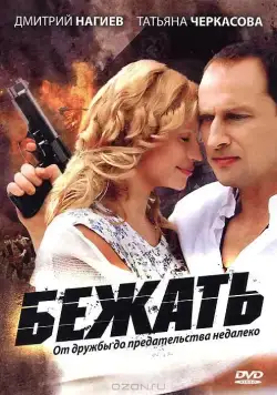 Бежать (2011) cериал скачать через торрет бесплатно в хорошем качестве
