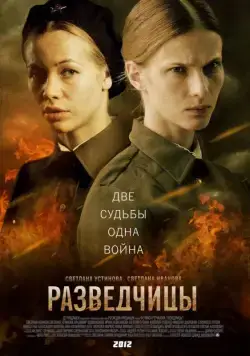 Разведчицы / Разведчицы (2013) cериал скачать через торрет бесплатно в хорошем качестве