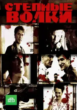 Степные волки (2016) cериал скачать через торрет бесплатно в хорошем качестве