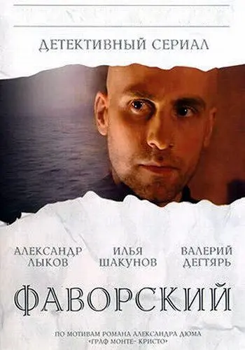 Фаворский / Фаворский (2005) cериал скачать через торрет бесплатно в хорошем качестве
