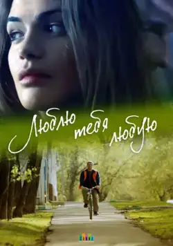 Люблю тебя любую (2017) cериал скачать через торрет бесплатно в хорошем качестве