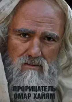 Прорицатель Омар Хайям. Хроника легенды 2011 смотреть онлайн cериал в хорошем качестве