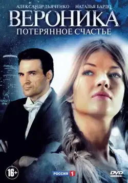 Вероника. Потерянное счастье (2012) cериал скачать через торрет бесплатно в хорошем качестве