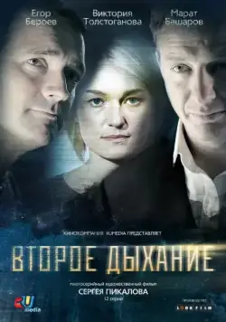 Второе дыхание (2013) cериал скачать через торрет бесплатно в хорошем качестве