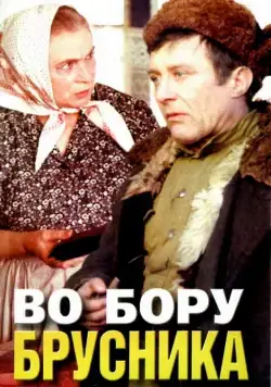 Во бору брусника (1988) cериал скачать через торрет бесплатно в хорошем качестве