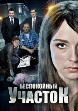 Беспокойный участок / Bespokoynyy uchastok (2014) cериал скачать через торрет бесплатно в хорошем качестве