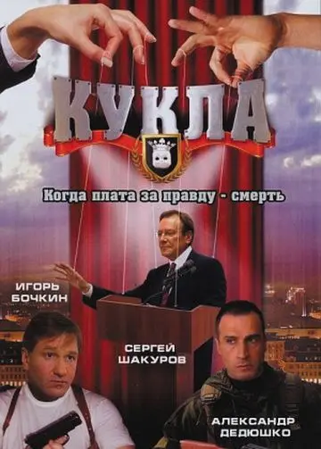 Кукла (2002) cериал скачать через торрет бесплатно в хорошем качестве