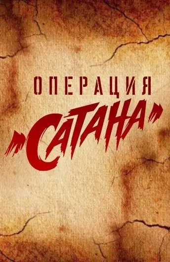 Операция «Сатана» / MosGaz (2018) cериал скачать через торрет бесплатно в хорошем качестве