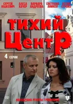 Тихий центр (2010) cериал скачать через торрет бесплатно в хорошем качестве