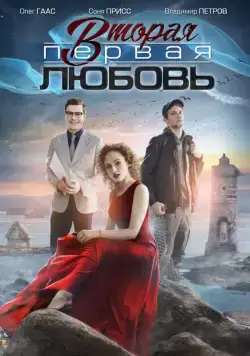Вторая первая любовь (2018) cериал скачать через торрет бесплатно в хорошем качестве