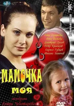 Мамочка моя (2011) cериал скачать через торрет бесплатно в хорошем качестве