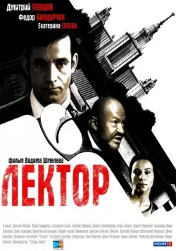 Лектор / Лектор (2011) cериал скачать через торрет бесплатно в хорошем качестве