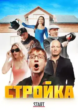 Стройка (2013) cериал скачать через торрет бесплатно в хорошем качестве