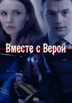 Вместе с Верой (2018) cериал скачать через торрет бесплатно в хорошем качестве
